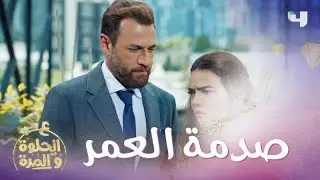 الحلقة 40 | ع الحلوة والمرة | ريان كمش وسام بالجرم المشهود وفرح بحالة صدمة