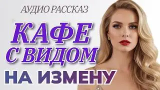 КАФЕ С ВИДОМ НА ИЗМЕНУ | Он каждый день нёс ей кофе &mdash; но шёл совсем не к ней