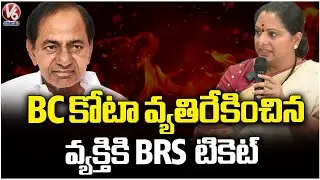 BRS Gave Ticket To Person Who Opposed BC Quota : Kavitha | V6 News