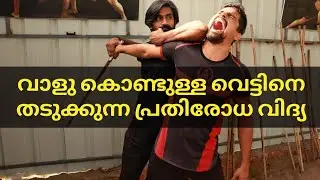 വാളു കൊണ്ടുള്ള വെട്ടിനെ തടുക്കുന്ന പ്രതിരോധ വിദ്യ
