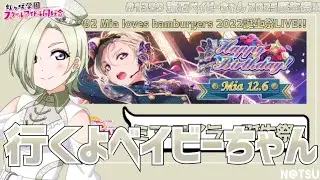 【2025年 ミア・テイラー 誕生祭!!】ベイビーちゃんを導く才女！！