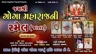 🔴🔴    LIVE  જય શ્રી ગોગા મહારાજની રમેલ ( જાતર )