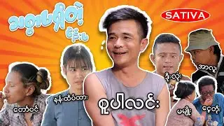 သစ္စာမရှိတဲ့မိန်းမ - [ SuperLinn Official ]