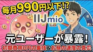 IIJmioって実際どうなの？元ユーザーが教える「損しない契約方法」と「お昼の速度」の真実