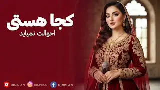 FARAHNOZ - KOJA ASTI بازخوانی آهنگ جدید - کجا هستی احوال هایت نمیایه