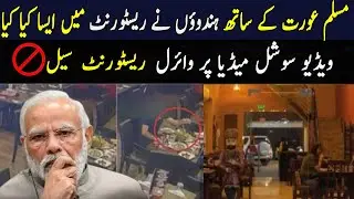 Indian restaurant in Bahrain shuttered after viral video of muslim women  | Modi Govt ||