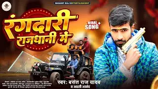 रंगदारी राजधानी में ~ Basant Raj Yadav || Official Audio || Aarti Anand || Rangdaari Special Song
