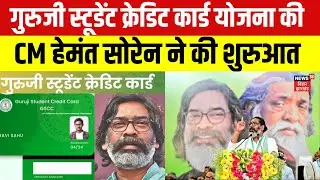 Guruji Student Credit Card वितरण कार्यक्रम में शामिल हुए Hemant Soren | Shibu Soren | Jharkhand News