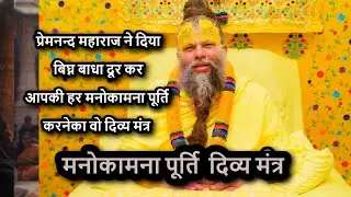 Prema Nanda Ji Maharaj l प्रेमनन्द महाराज ने दिया आपकी हर मनोकामना पूर्ति करनेका वो दिव्य मंत्र