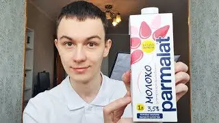 ПРОБУЮ ПРЕМИАЛЬНОЕ МОЛОКО PARMALAT ЗА 95 РУБЛЕЙ!