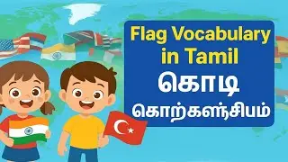 Flag Vocabulary in Tamil for Kids | கொடி சொற்களஞ்சியம் தமிழில் | Learn Flags Names in Tamil 
