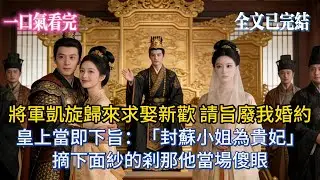 【完結小說】將軍凱旋歸來求娶新歡，請旨廢我婚約，皇上當即下旨：「封蘇小姐為貴妃！」摘下面紗的剎那，他當場傻眼！#小说推荐 #小説 #爽文 #大女主