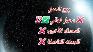 برج الحمل اليوم ❌️ رحيل نهائي ✅️⁉️المحطه الأخيره ❌️الجمعه العاصفة ❌️