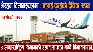 फ्लाई दुबईको दैनिक उडान |४ अन्तराष्ट्रिय विमानबाट भैरहवामा उडान ।Gautam buddha international airport
