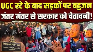 UGC के नए प्रावधान पर रोक के बाद सड़क पर बहुजन || Dr. Laxman Yadav