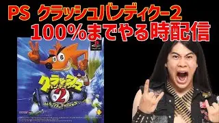 PS クラッシュバンディクー２ コルテックスの逆襲!　100％までやる配信