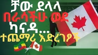 በስራ በራሳችሁ ወደ ካናዳ የሚያስሄዷችሁ የተመረጡ ተጨማሪ እድረገፆች…