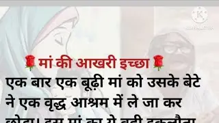 मां की आखरी इच्छा/maa beta ki kahani/ emotional story/ impressive story/ motivational story/moral