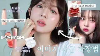 ENG)와 이렇게 다르다고? 이미지 확 바뀐 화장법🙋🏻‍♀️(땅콩형 필수시청 쉐딩법,인생 화잘먹 베이스발견,안흔한 속광블러셔💖레어리 컨설팅 진단 👩🏻‍⚕️넙데데얼굴 시청)