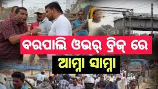 ବରପାଲି ଓଭର୍ ବ୍ରିଜ୍ କାମ୍ ରେ ଆଜ୍ଞା ଙ୍କୁ ଅସୁବିଧା ନାଇଁ ହେବାର ଲୋକଙ୍କର ସାଙ୍ଗେ ଆମ୍ନା ସାମ୍ନା ହେଲେ ଇ ଆଜ୍ଞା।