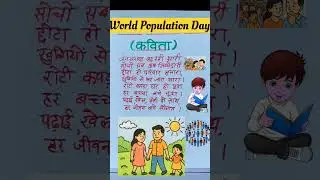 जनसंख्या दिवस पर सुंदर कविता//World Population Day Poem In Hindi//छोटी परिवार सुखी परिवार//