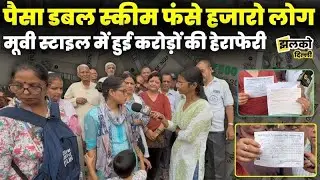 Delhi Police वाले भी फंसे पैसा डबल स्कीम में Cooperative Society Money Fraud