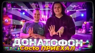 ПЕРВАЯ ВСТРЕЧА ПЯТЁРКИ И КАКТО В РОСТОВЕ — мини ЭКСКУРСИЯ ПО ДОМУ, ИСТОРИИ И РАЗГОВОРЫ О КАРВЕРЕ