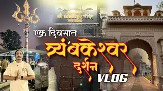 One day | Nashik triambakeshwar Darshan 🙏🔱 #triambakeshwar #vlog #travel #explore #temple #mahadev #