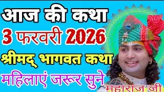 आज की कथा 2 फरवरी 2026 | श्रीमद् भागवत कथा 💥 महिलाएं जरूर सुने#katha #live