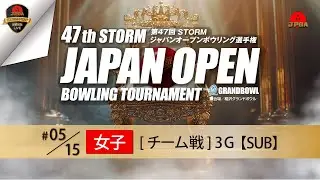 第４７回ＳＴＯＲＭジャパンオープンボウリング選手権・女子チーム戦（サブ）
