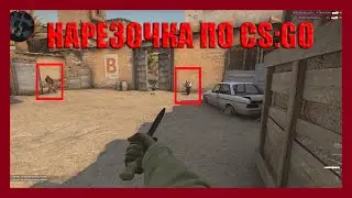 НарезОЧКА 🔫 | CS:GO