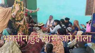 😆😆 सुन्दर भजन 🤣🤣भगतीन हुई 😍सास जपे 😆माला।#देहाती_नाचगीत #भजन_कीर्तन_कार्यक्रम 