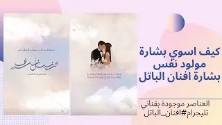 كيف اصمم بشارة مولود نفس بشارة افنان الباتل عن طريق برنامج vn