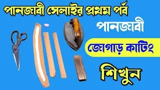 পানজাবী জোগাড় করা শিখুন বাংলায় || panjabi cutting and stitching