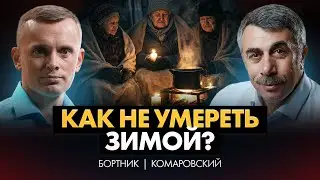 Нас ждет вымирание? КОМАРОВСКИЙ о крахе медицины, синдроме отложенной жизни и ненужных стариках!