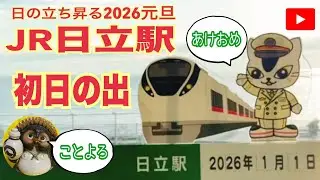 初日の出LIVE 茨城 日立 2026元旦6:49頃【山口かおり】