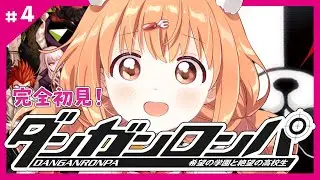𓊆 ダンガンロンパ 𓊇 # 4 完全初見！ 第三章のつづき💥𓊆 雲母たまこ/にじさんじ 𓊇