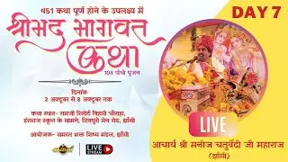 Shrimad Bhagwat Katha by Acharya Shri Manoj Chaturvedi ji Maharaj from Jhansi | DAY 7 |
