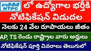 NTPC recruitment 2020-2021 || NTPC latest job notification || Job updates in tleugu 2020