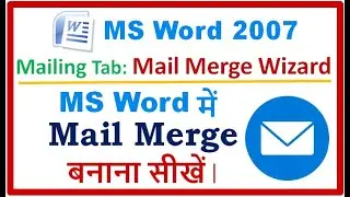 Microsoft Word में Wizard से Mail Merge कैसे बनाते हैं ? सीखें