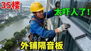 惊心！工人悬空 35 楼外墙铺隔音板，脚下即是 “万丈深渊”#高空作业 #日常#解压#空调安装
