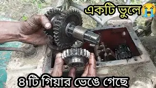 একটি ভুলে ৪ টি গিয়ার ভেঙে গেছে।How to Power tiller gearbox repair