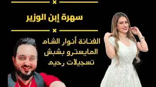 || جديد سهرات نادي المختار || سهرة إبن الوزير الفنانة أنوار الشام 2024 ||