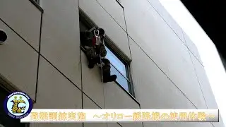 避難訓練実施　～オリロー緩降機の使用体験～