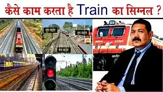 Train  Network Kaise Milta Hai  | Train Kaise Chalti Hai Train Ka Chalne La Samay Train Network |