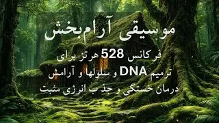 موسیقی بی کلام ایرانی و آرامش دلنشین کلبه جنگلی 🧠🎼راهنمای ریلکسیشن و جذب انرژی مثبت با فرکانس معجزه