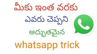 WhatsApp secret tricks in Telugu 2018//WhatsApp secret hidden trick//Santhosh tutor
