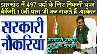 JEPC Recruitment 2021|झारखण्ड में कुल 497 पदों में निकली बम्पर वैकेंसी|Government Job In Jharkhand|