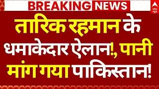 Tarique Rahman Oath News: तारिक रहमान के धमाकेदार ऐलान!, पानी मांग गया पाकिस्तान! | Bangladesh