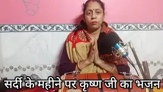सर्दी का महीना आया मेरे श्याम ठंडी ठंडी हवा चलेगी रखना अपना ध्यान | सुधा मिश्रा 